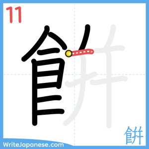 How to write "餠" - stroke 11