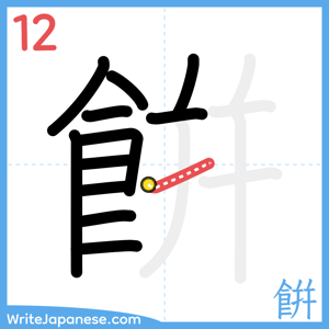 How to write "餠" - stroke 12