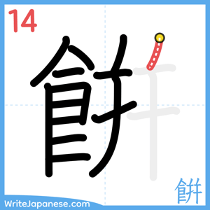 How to write "餠" - stroke 14