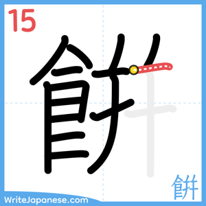 How to write "餠" - stroke 15