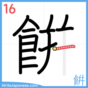 How to write "餠" - stroke 16