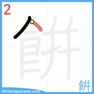 How to write "餠" - stroke 2
