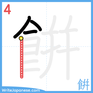 How to write "餠" - stroke 4