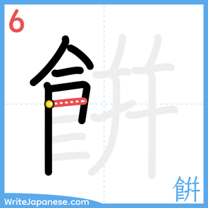 How to write "餠" - stroke 6