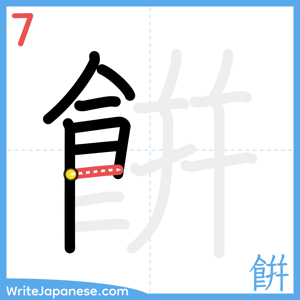 How to write "餠" - stroke 7