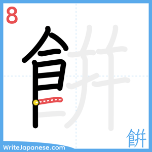 How to write "餠" - stroke 8