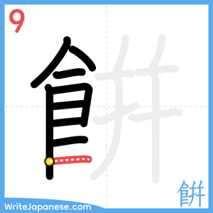 How to write "餠" - stroke 9