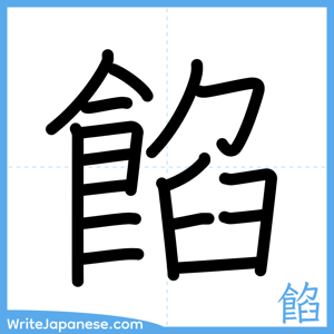 How to write "餡" - complete stroke order