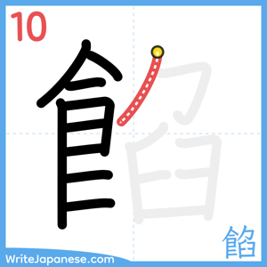 How to write "餡" - stroke 10