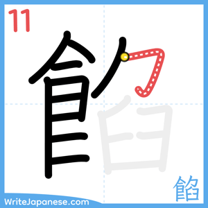 How to write "餡" - stroke 11