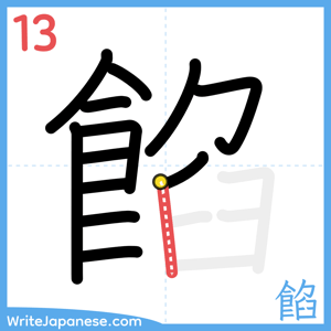 How to write "餡" - stroke 13