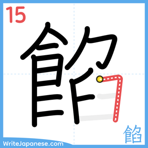 How to write "餡" - stroke 15