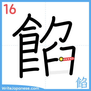 How to write "餡" - stroke 16