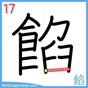 How to write "餡" - stroke 17