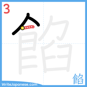 How to write "餡" - stroke 3