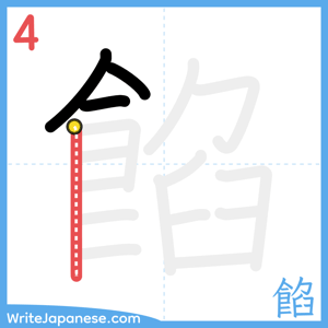 How to write "餡" - stroke 4