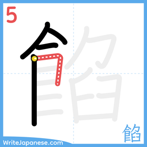 How to write "餡" - stroke 5