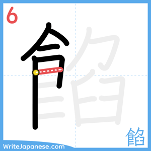 How to write "餡" - stroke 6