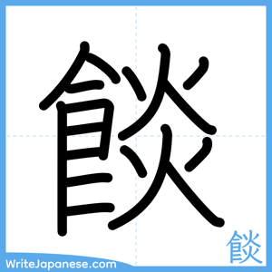How to write "餤" - complete stroke order