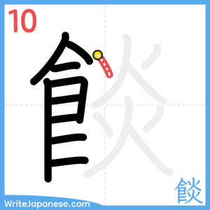 How to write "餤" - stroke 10