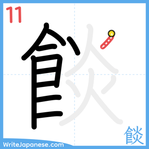 How to write "餤" - stroke 11