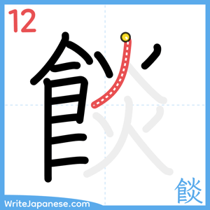How to write "餤" - stroke 12