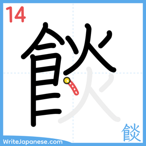 How to write "餤" - stroke 14
