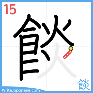 How to write "餤" - stroke 15