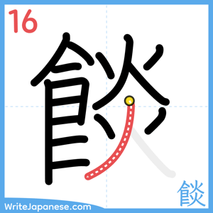 How to write "餤" - stroke 16