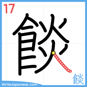 How to write "餤" - stroke 17