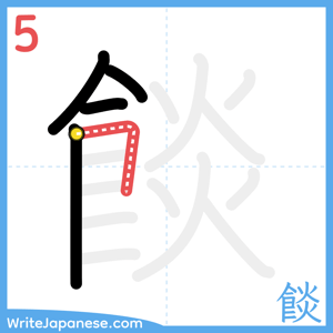How to write "餤" - stroke 5