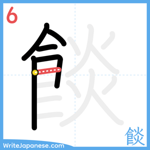 How to write "餤" - stroke 6