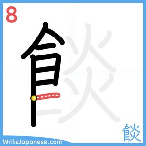 How to write "餤" - stroke 8