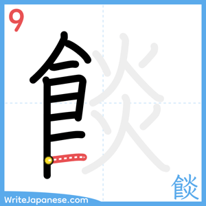 How to write "餤" - stroke 9