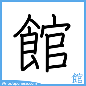 How to write "館" - complete stroke order