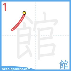 How to write "館" - stroke 1