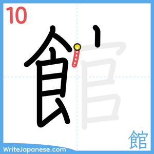 How to write "館" - stroke 10