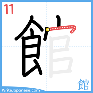How to write "館" - stroke 11