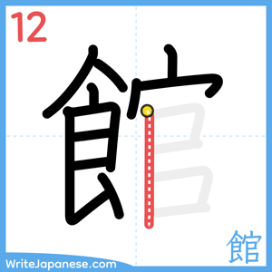 How to write "館" - stroke 12