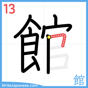 How to write "館" - stroke 13
