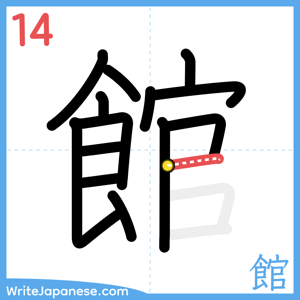 How to write "館" - stroke 14