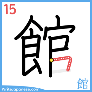 How to write "館" - stroke 15