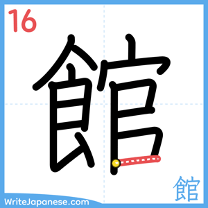 How to write "館" - stroke 16