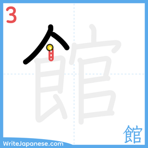 How to write "館" - stroke 3