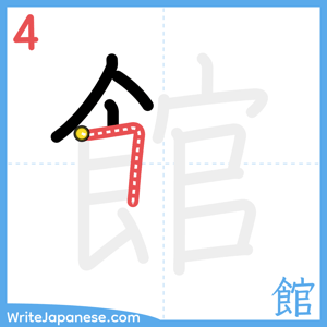 How to write "館" - stroke 4
