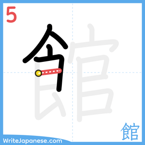 How to write "館" - stroke 5