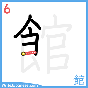 How to write "館" - stroke 6