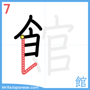 How to write "館" - stroke 7