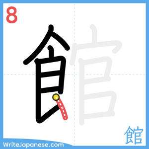 How to write "館" - stroke 8