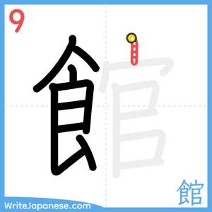 How to write "館" - stroke 9